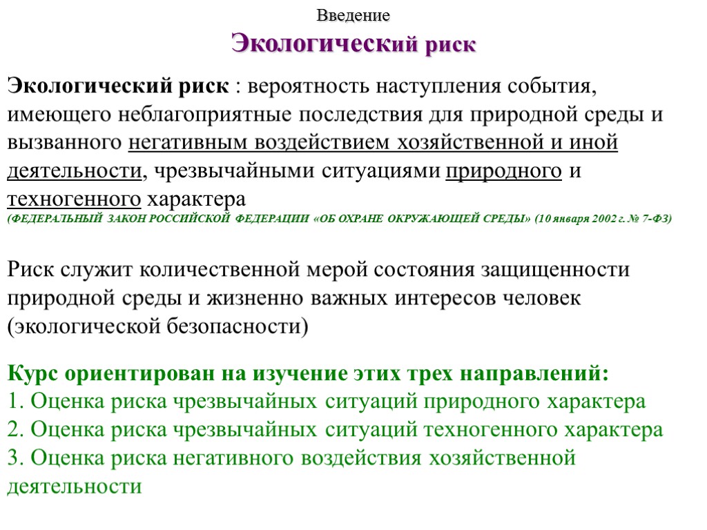 Введение Экологический риск Экологический риск : вероятность наступления события, имеющего неблагоприятные последствия для природной